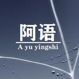 白阿语头像