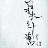 弱水三千3Q1O头像