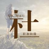 谁说不可以537头像