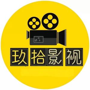 玖拾影视头像