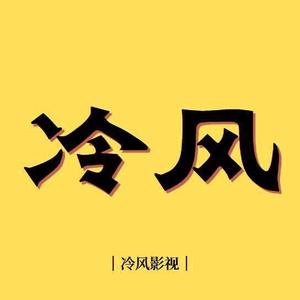 冷风影视1头像