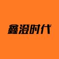 鑫城时代头像