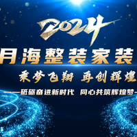 月海整装家装部头像