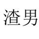 小彭friend头像