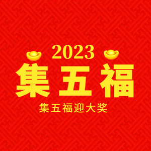 2023集五福活动头像