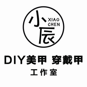 小辰DIY穿戴甲工作室头像