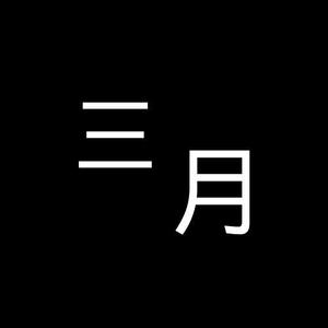 三月同学哈头像