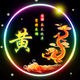 辉哥视影头像