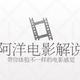 阿洋电影解说头像