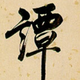 其高一着头像