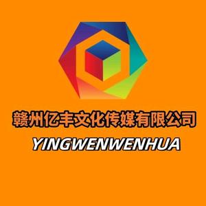 赣州亿丰文化传媒有限公司头像