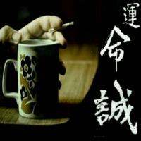 浮生冥悟头像