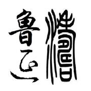 鲁延涛的个人资料头像