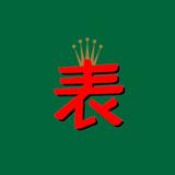 广州爱尚腕表CE头像
