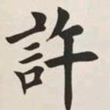 心心相印想熙头像
