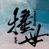 溆浦二遛子头像