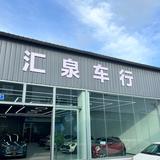 青岛汇泉精品车行头像