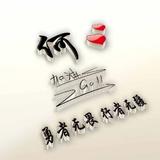 长矛有屎戳谁谁死头像