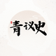 青议史
                        头像