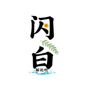 闪白哟syy头像