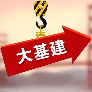 基础建设与工程信息头像