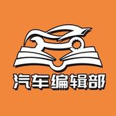 汽车编辑部01头像