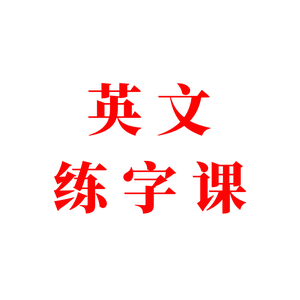 英文练字课头像