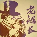 老船長798头像