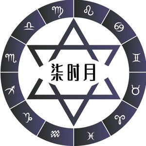 柒时月神秘学院头像