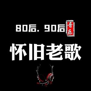 怀旧音乐【车载优盘】头像