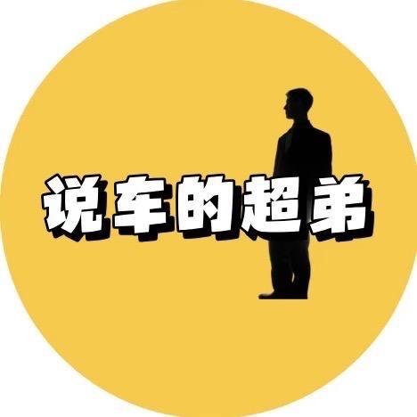说车的超弟头像