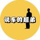 说车的超弟头像