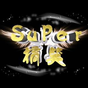 Super搞笑开箱