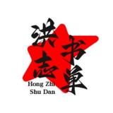 洪志书单头像