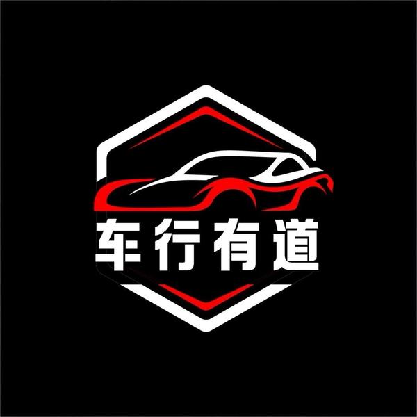 车行有道123头像