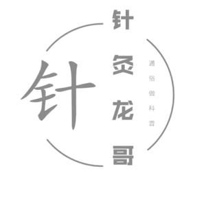针灸龙哥头像