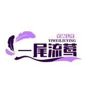 一尾流莺的个人资料头像