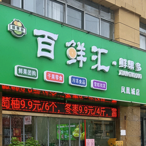 zhio·百鲜汇（凤凰城店）头像