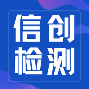 信创检测小安的个人资料头像
