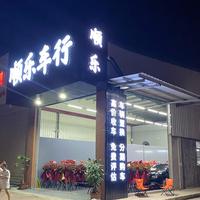 顺乐车行纪先生头像