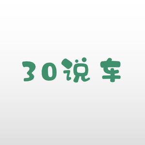 30说车头像