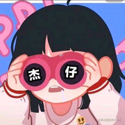 终于杰杰子的个人资料头像