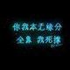 河北武安小哥哥头像