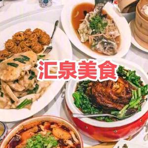 汇泉美食头像