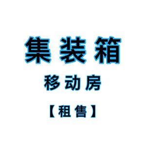 得来雅【集装箱】移动房头像