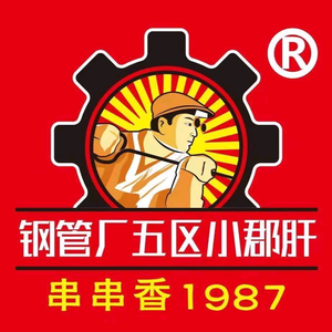 钢五区小郡肝自助火锅串串香（六盘水总店）头像