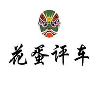 花蛋评车头像