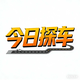 探车Today头像