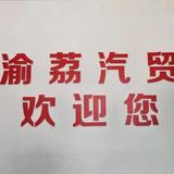 渝荔二手卡车头像