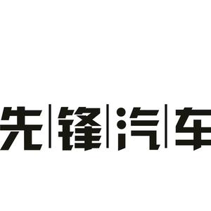 先锋汽车头像